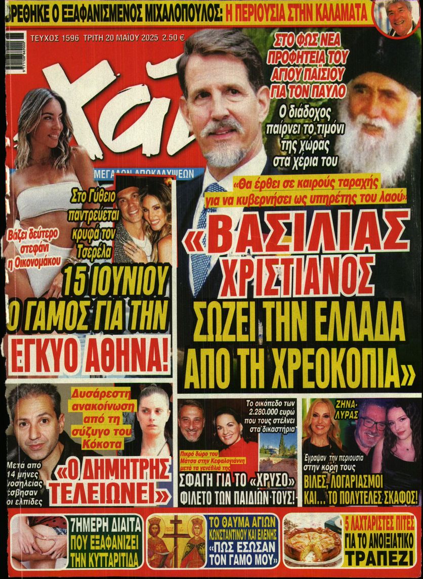 Εξώφυλο εφημερίδας ΧΑΙ 2025-05-20
