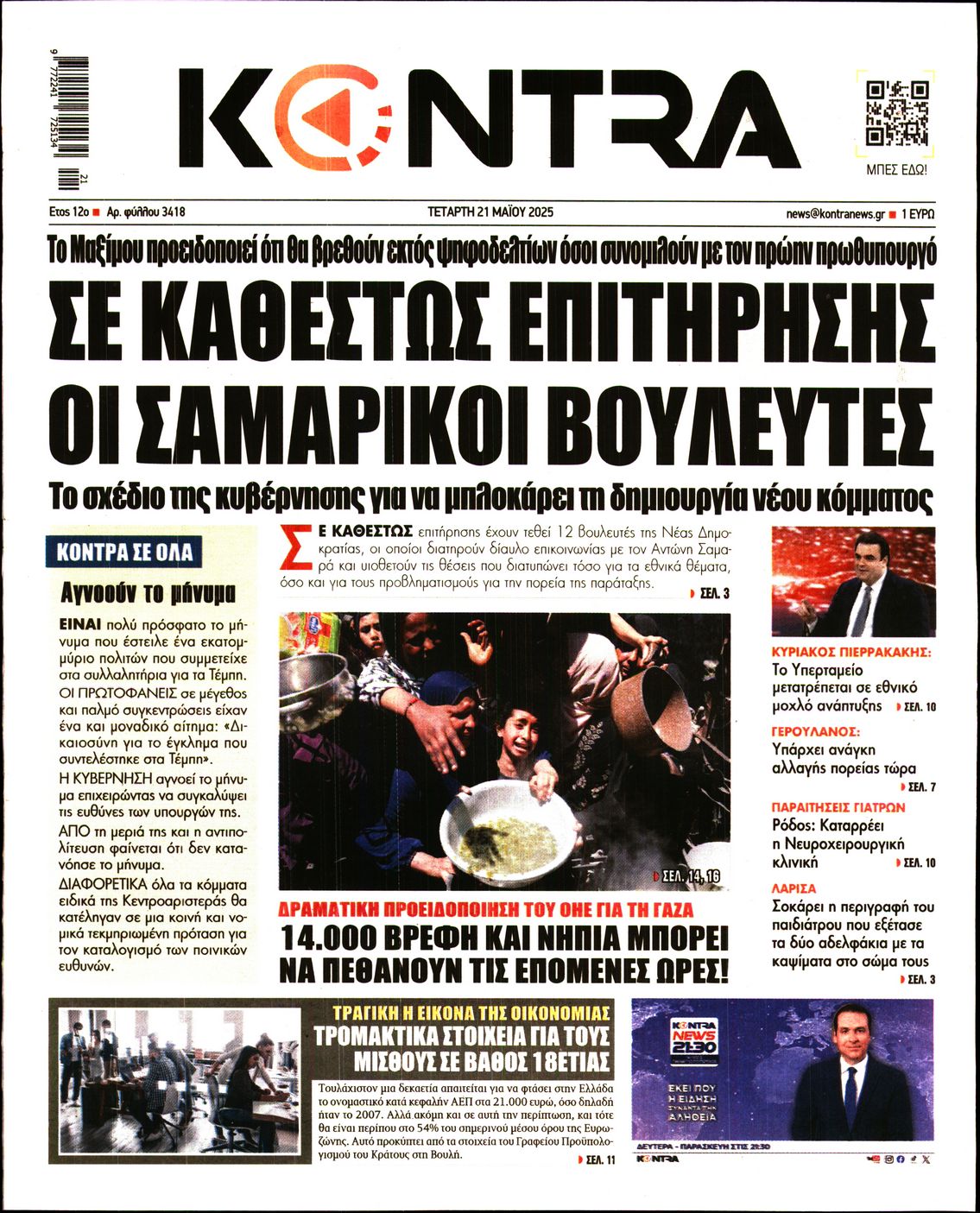 Εξώφυλο εφημερίδας KONTRA NEWS 2025-05-21