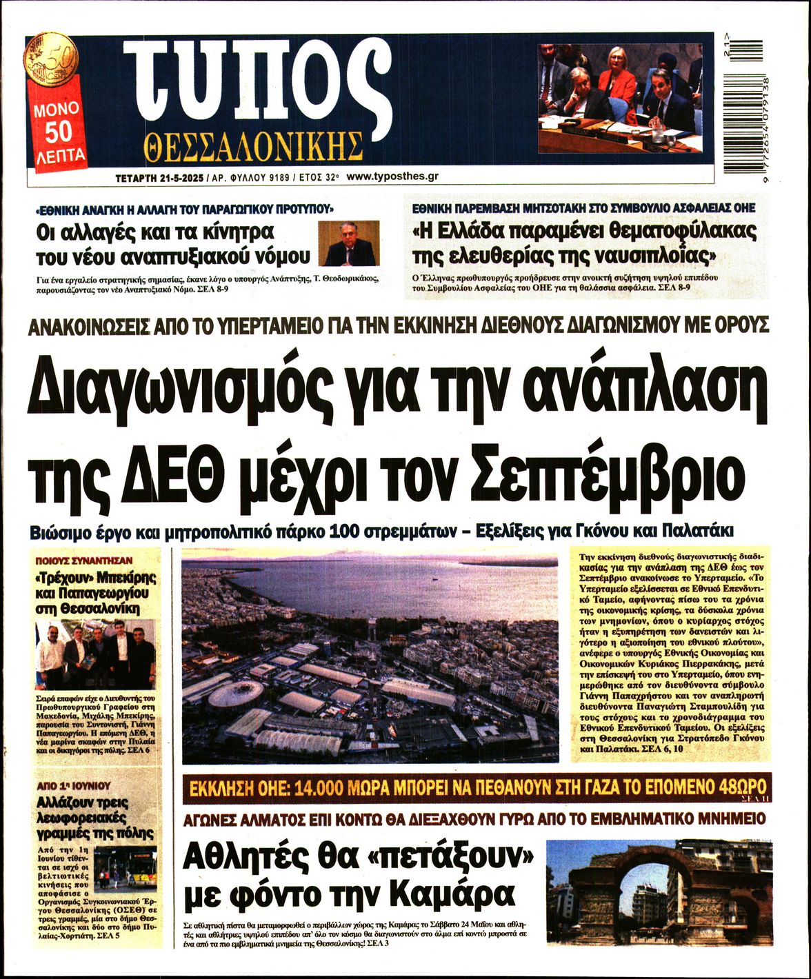 Εξώφυλο εφημερίδας ΤΥΠΟΣ ΘΕΣ/ΝΙΚΗΣ 2025-05-21