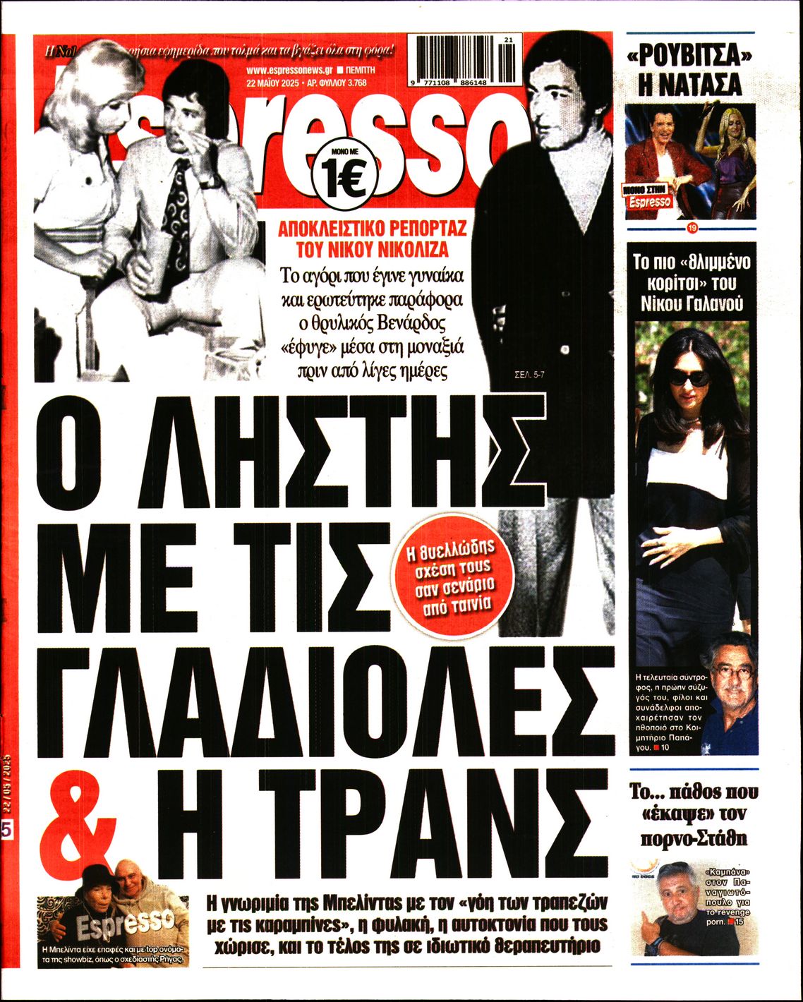 Εξώφυλο εφημερίδας ESPRESSO 2025-05-22