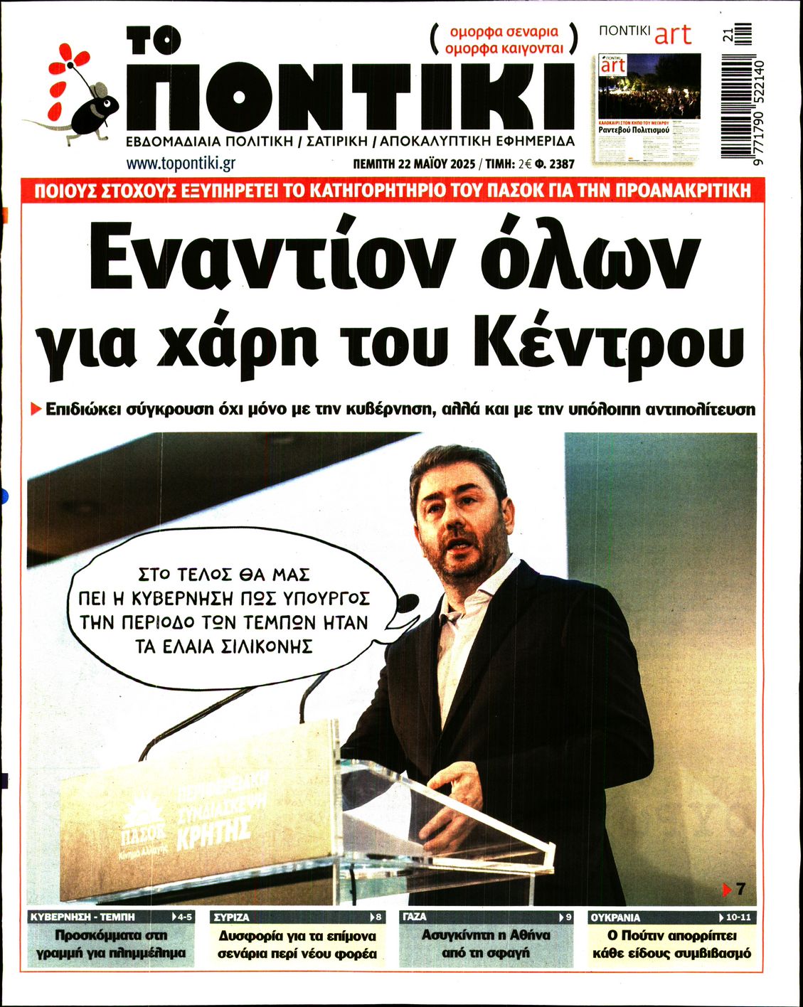 Εξώφυλο εφημερίδας ΤΟ ΠΟΝΤΙΚΙ 2025-05-22