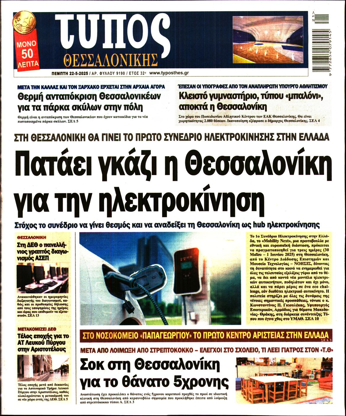 Εξώφυλο εφημερίδας ΤΥΠΟΣ ΘΕΣ/ΝΙΚΗΣ 2025-05-22