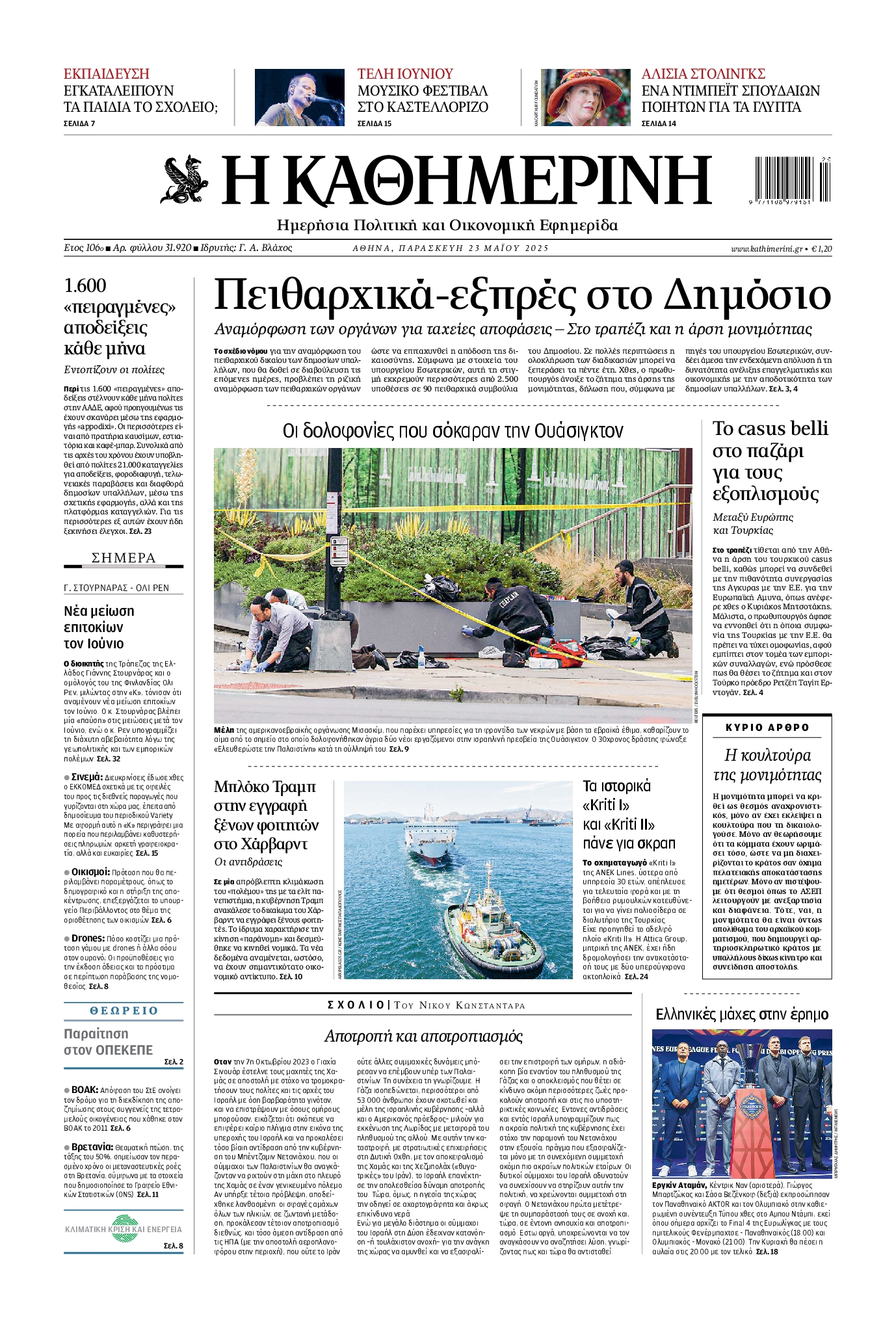 Εξώφυλο εφημερίδας ΚΑΘΗΜΕΡΙΝΗ 2025-05-23