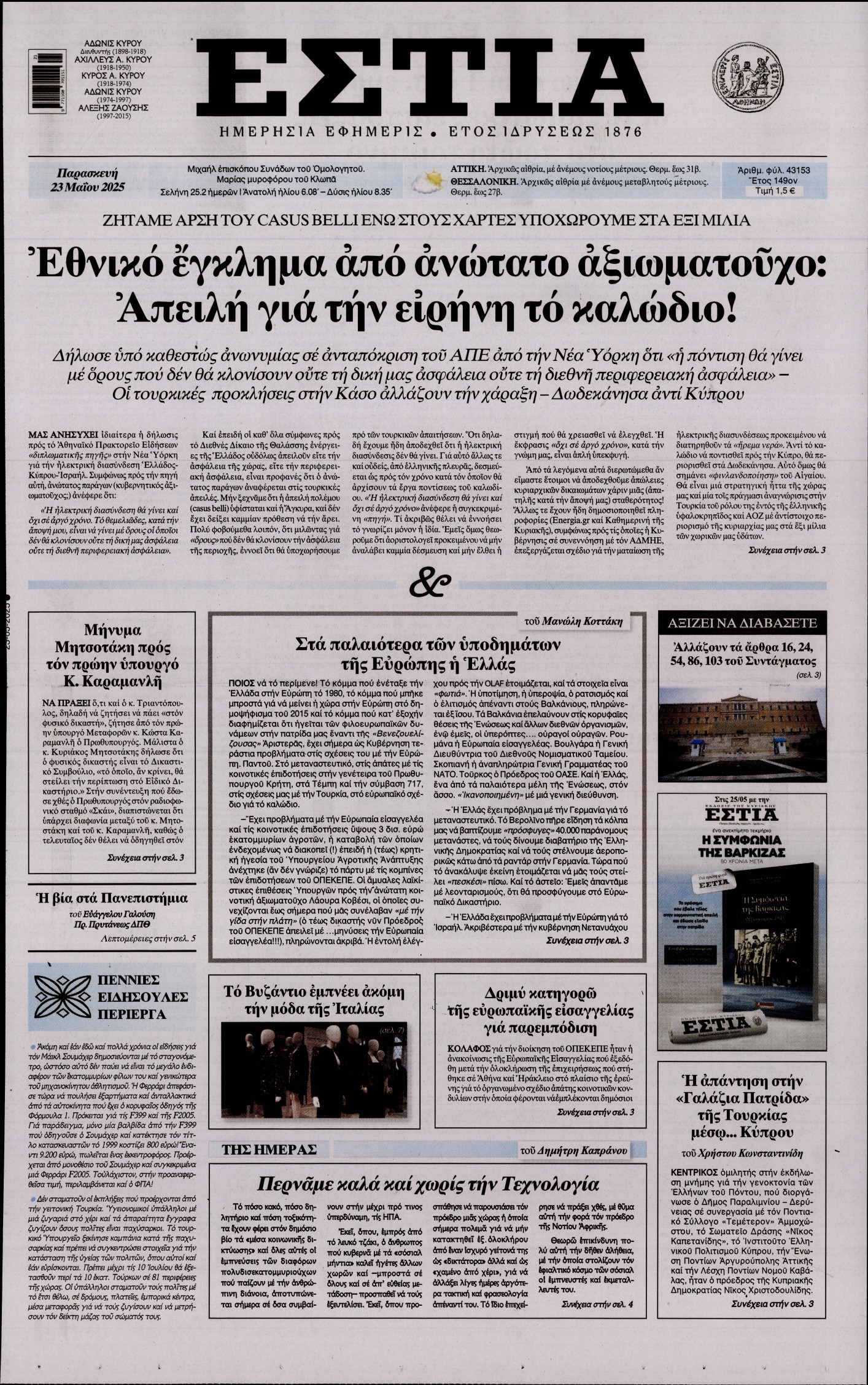 Εξώφυλο εφημερίδας ΕΣΤΙΑ 2025-05-23