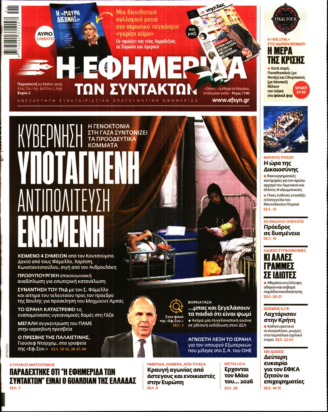 Εξώφυλο εφημερίδας ΤΩΝ ΣΥΝΤΑΚΤΩΝ 2025-05-23