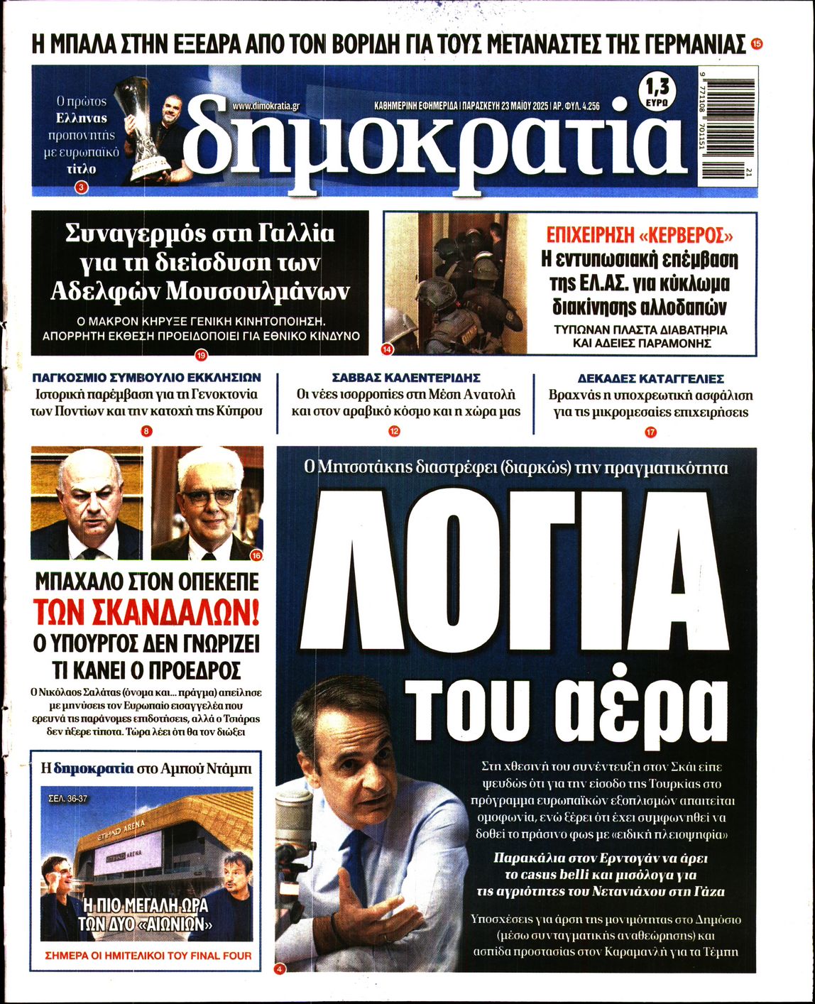 Εξώφυλο εφημερίδας ΔΗΜΟΚΡΑΤΙΑ 2025-05-23