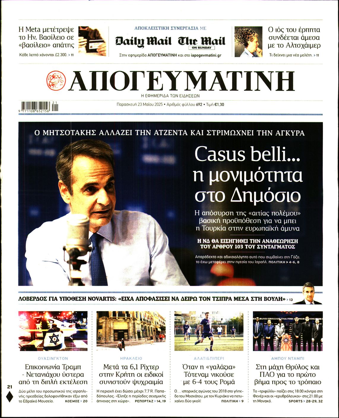 Εξώφυλο εφημερίδας ΑΠΟΓΕΥΜΑΤΙΝΗ 2025-05-23