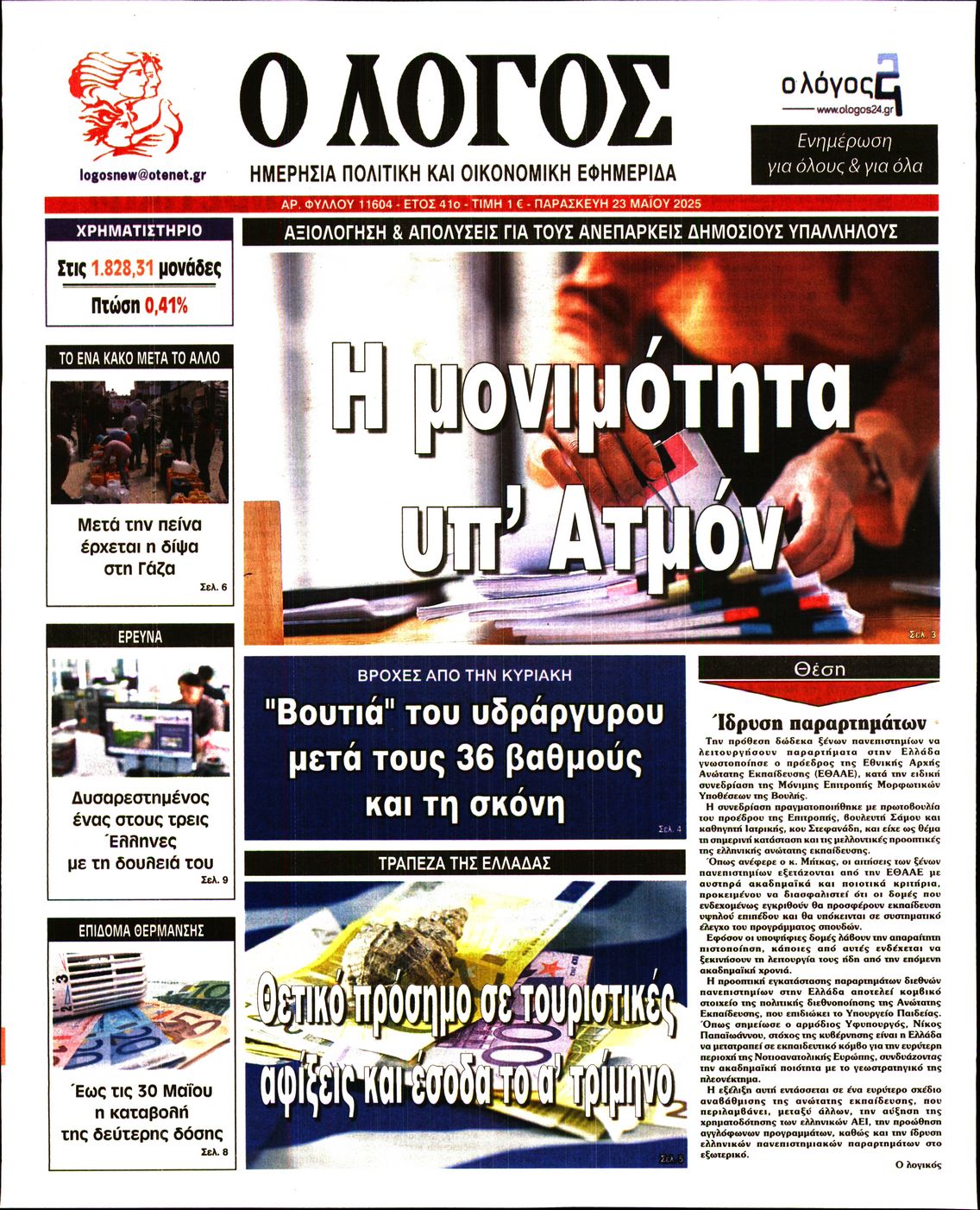 Εξώφυλο εφημερίδας Ο ΛΟΓΟΣ 2025-05-23