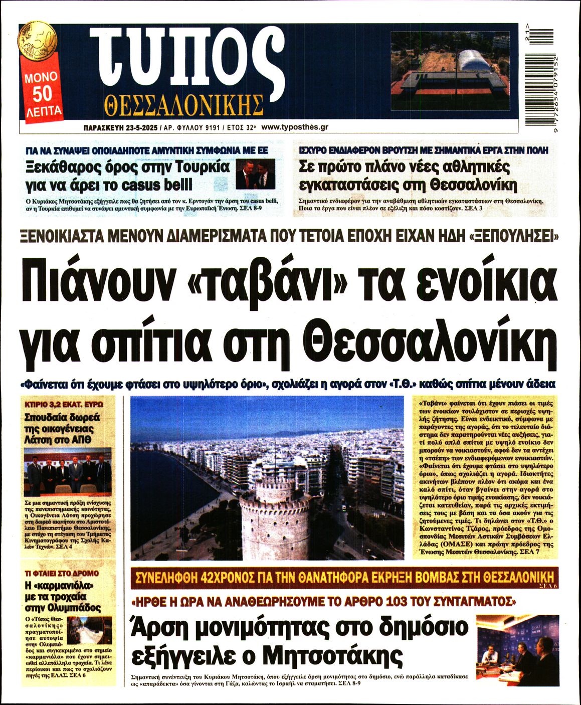 Εξώφυλο εφημερίδας ΤΥΠΟΣ ΘΕΣ/ΝΙΚΗΣ 2025-05-23