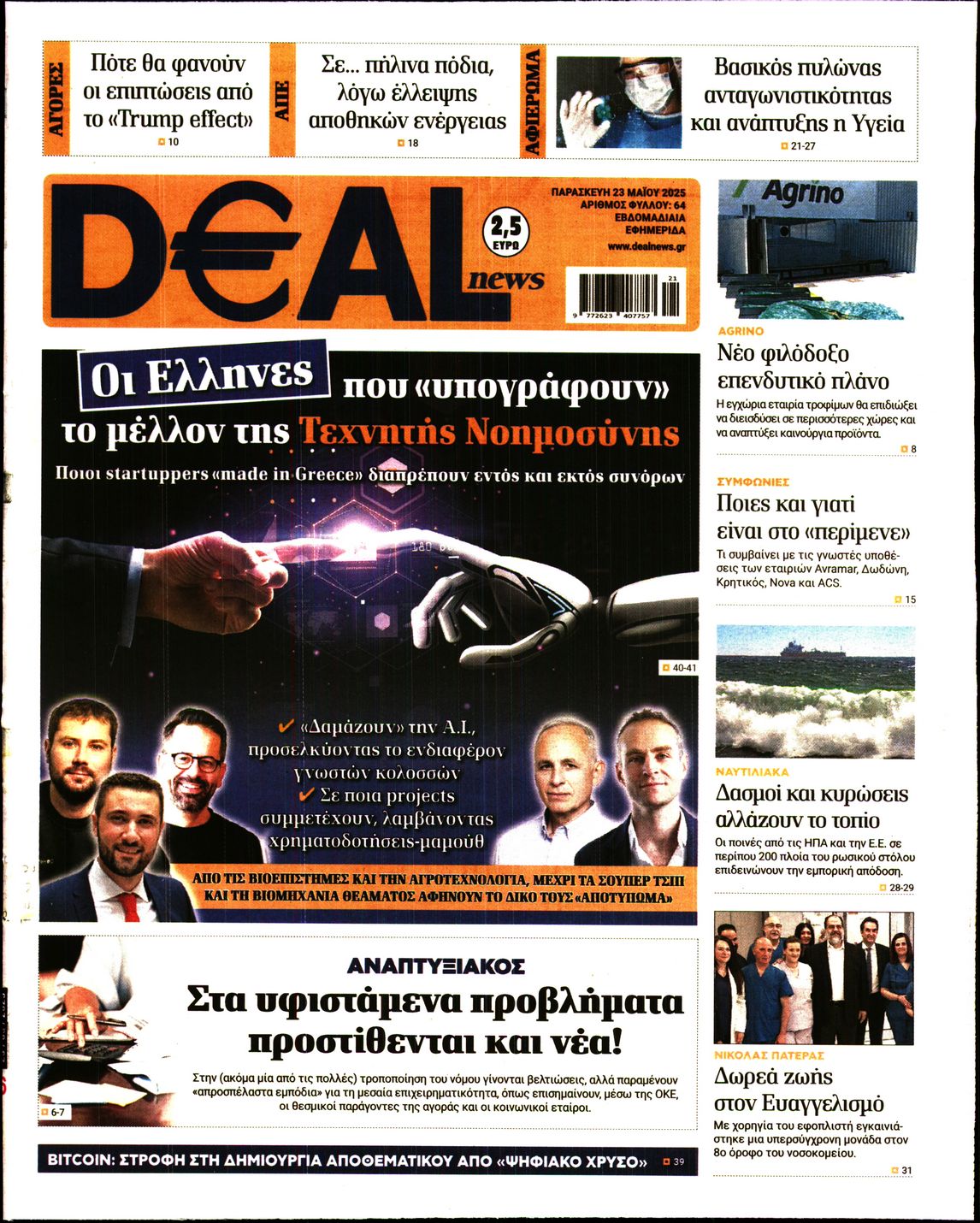 Εξώφυλο εφημερίδας DEAL NEWS 2025-05-23