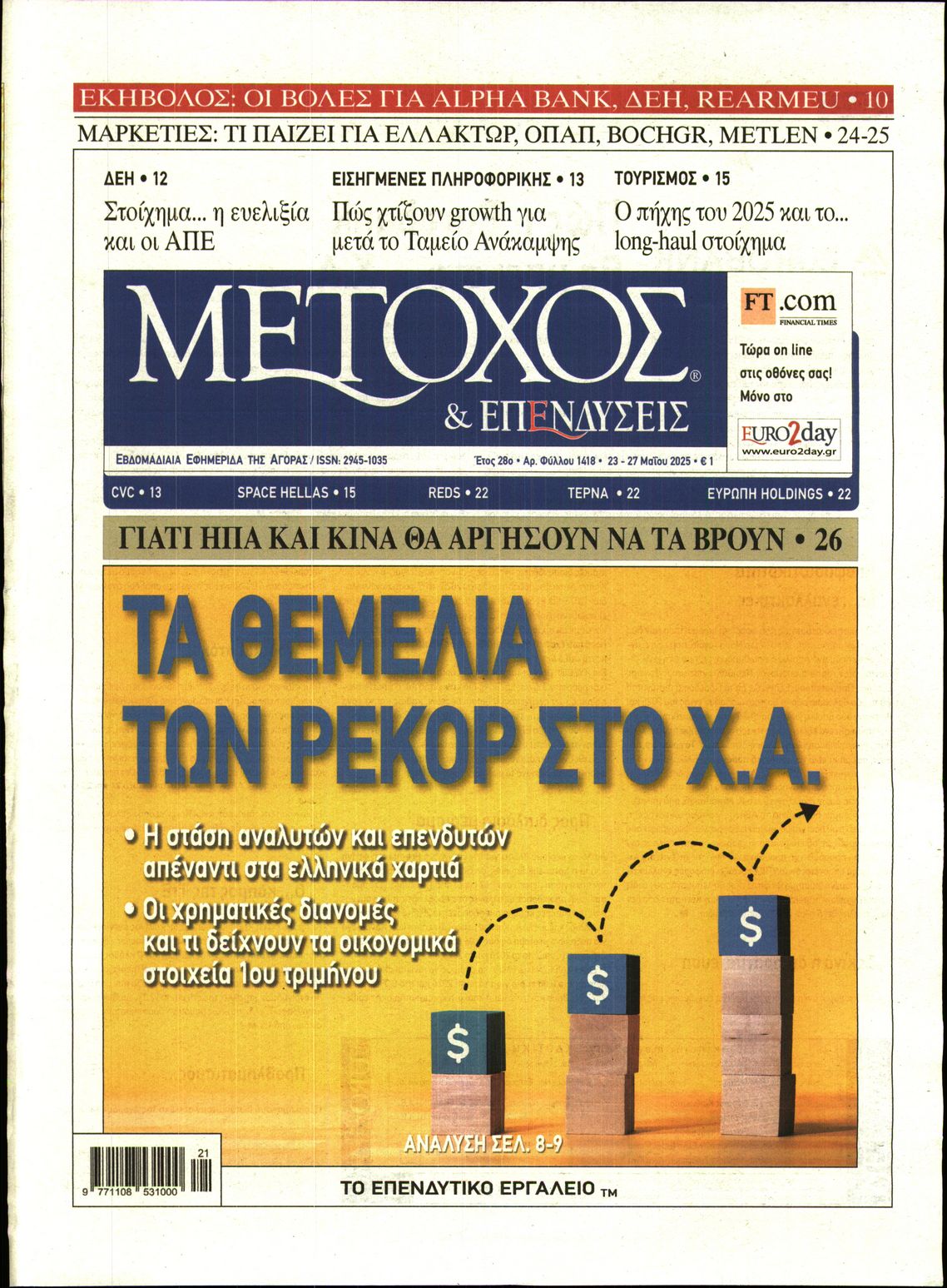 Εξώφυλο εφημερίδας ΜΕΤΟΧΟΣ 2025-05-23