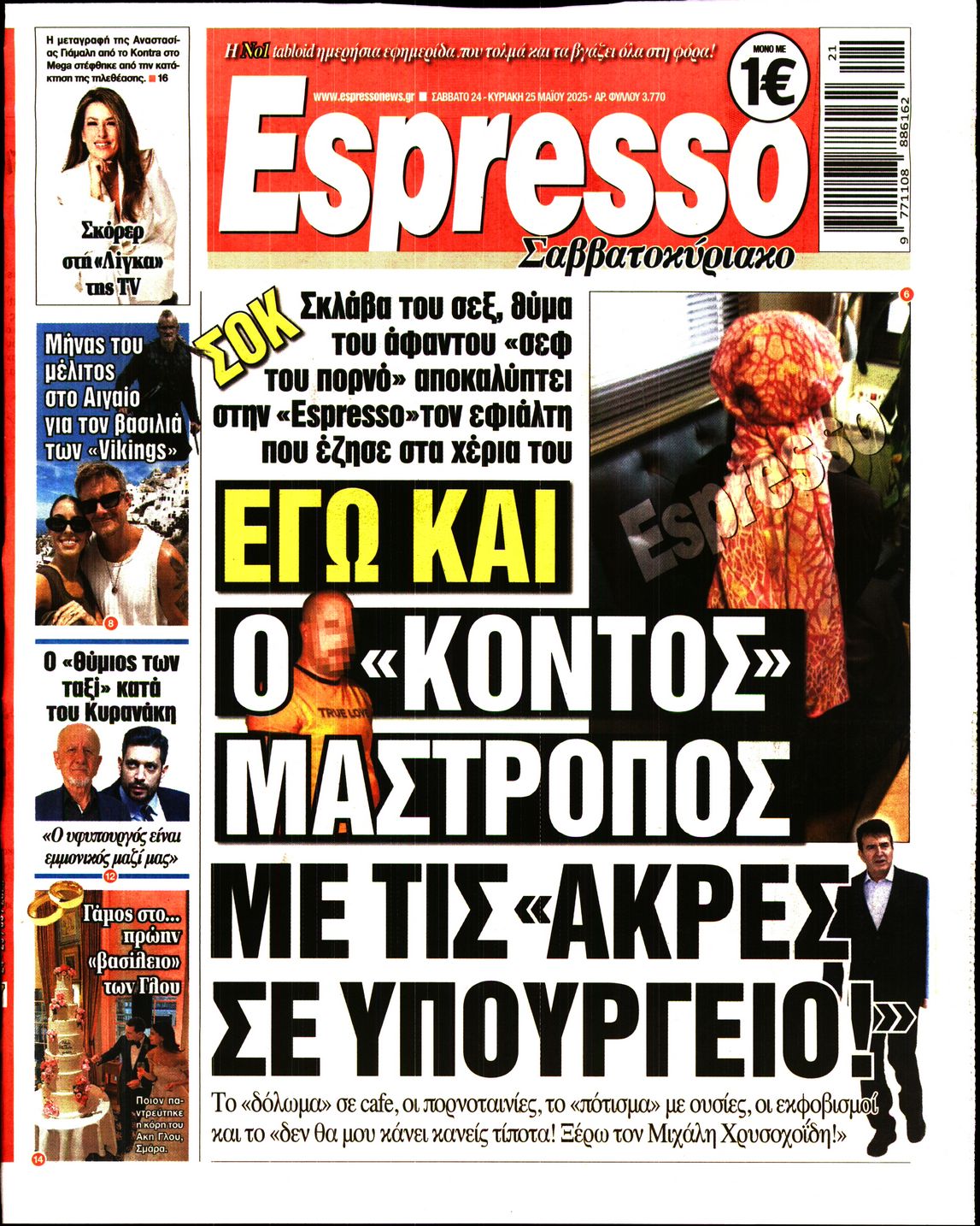 Εξώφυλο εφημερίδας ESPRESSO 2025-05-24