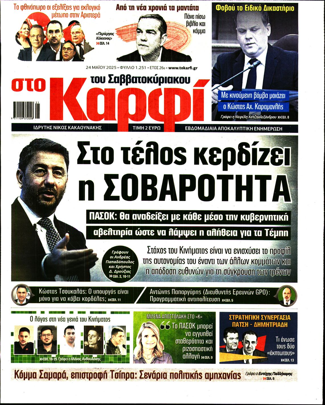 Εξώφυλο εφημερίδας ΚΑΡΦΙ 2025-05-24