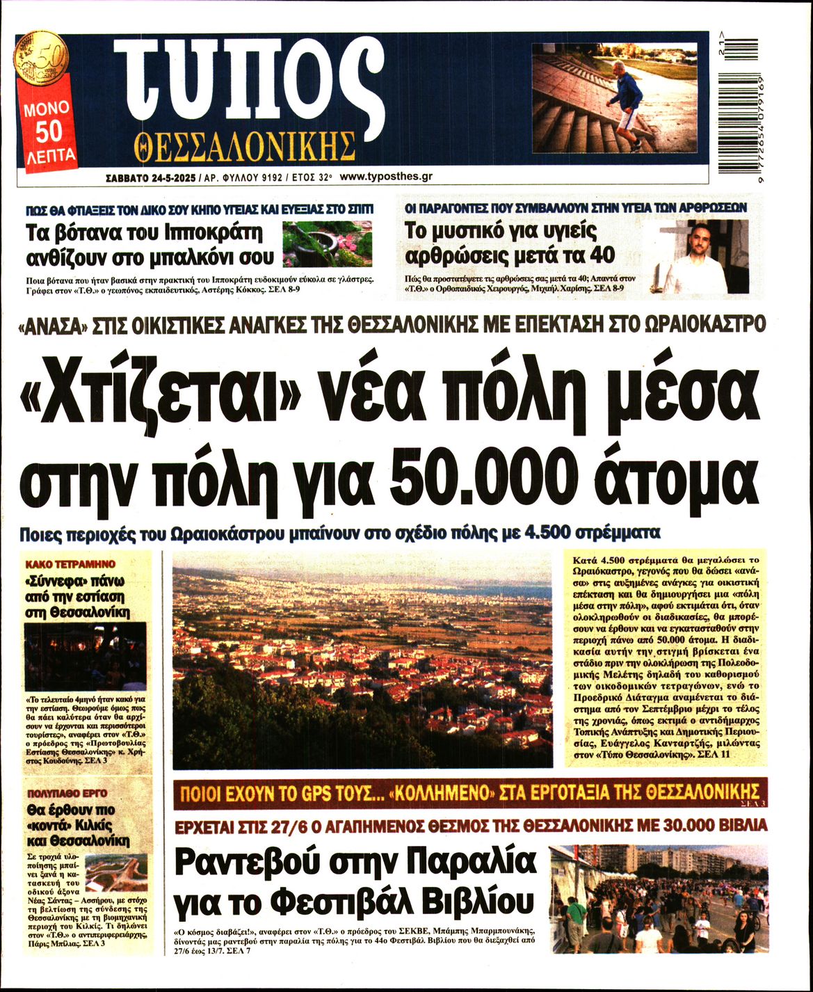 Εξώφυλο εφημερίδας ΤΥΠΟΣ ΘΕΣ/ΝΙΚΗΣ 2025-05-24