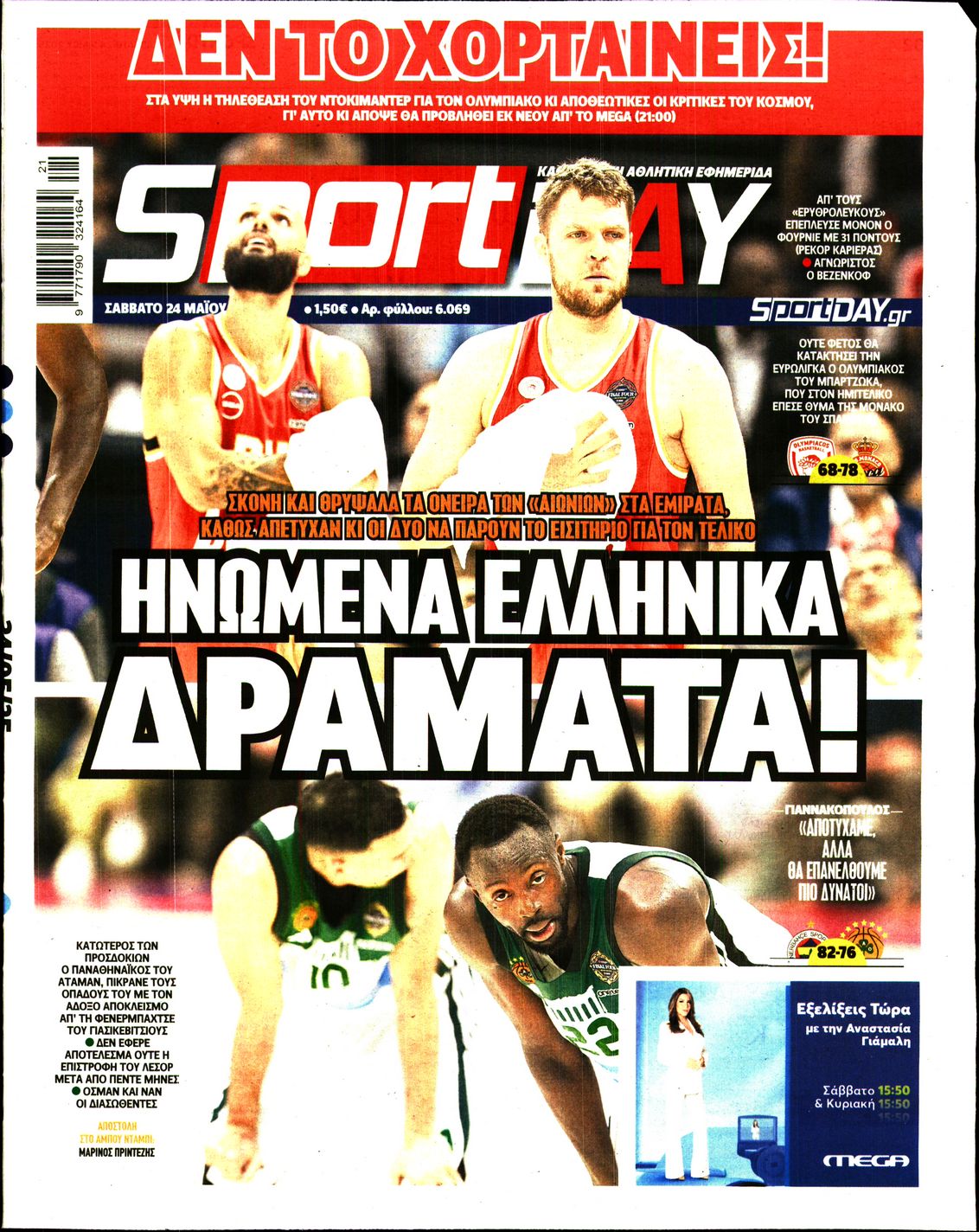 Εξώφυλο εφημερίδας SPORTDAY 2025-05-24