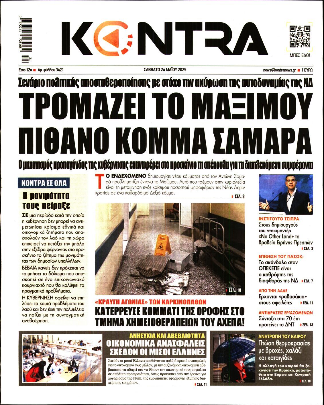 Εξώφυλο εφημερίδας KONTRA NEWS 2025-05-24