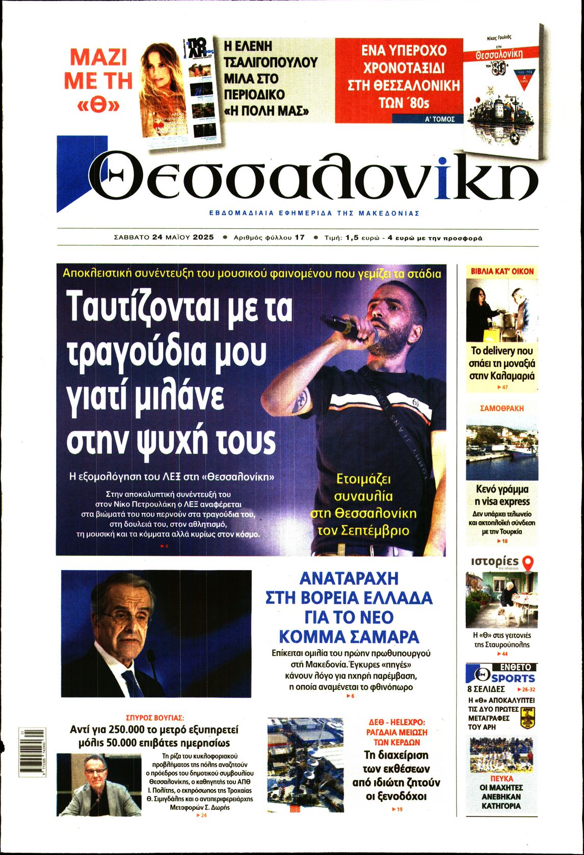 Εξώφυλο εφημερίδας ΘΕΣΣΑΛΟΝΙΚΗ 2025-05-24