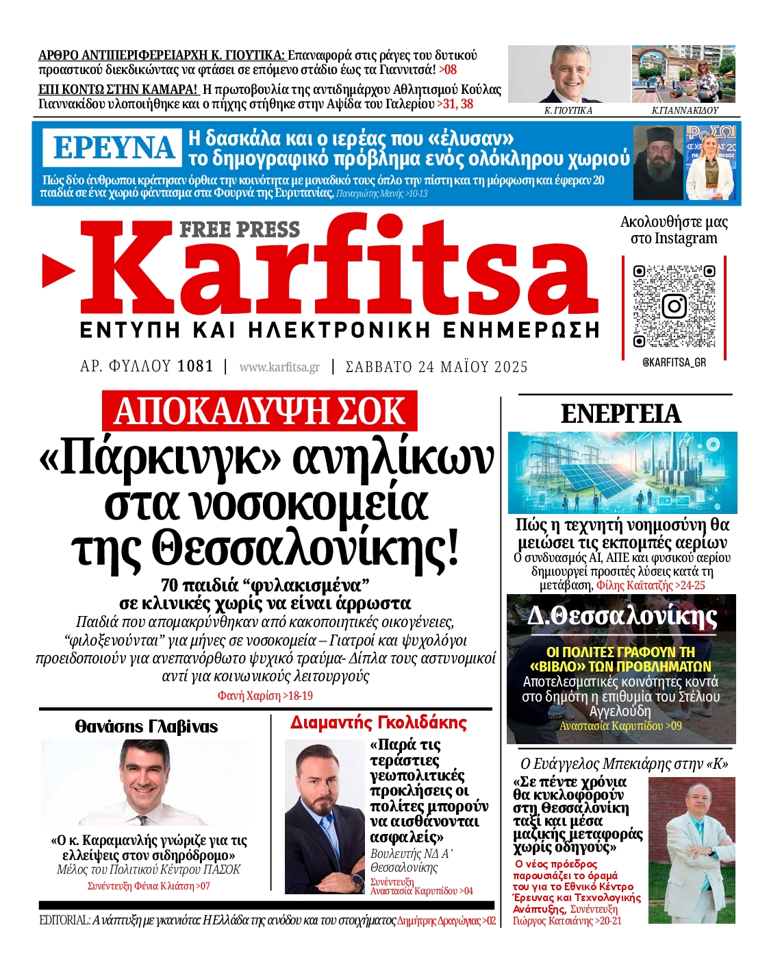 Εξώφυλο εφημερίδας ΚΑΡΦΙΤΣΑ 2025-05-24