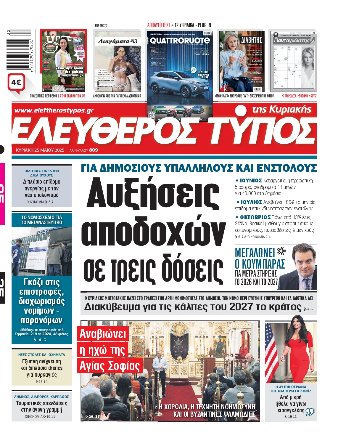 Εξώφυλο εφημερίδας ΕΛΕΥΘΕΡΟΣ ΤΥΠΟΣ 2025-05-25