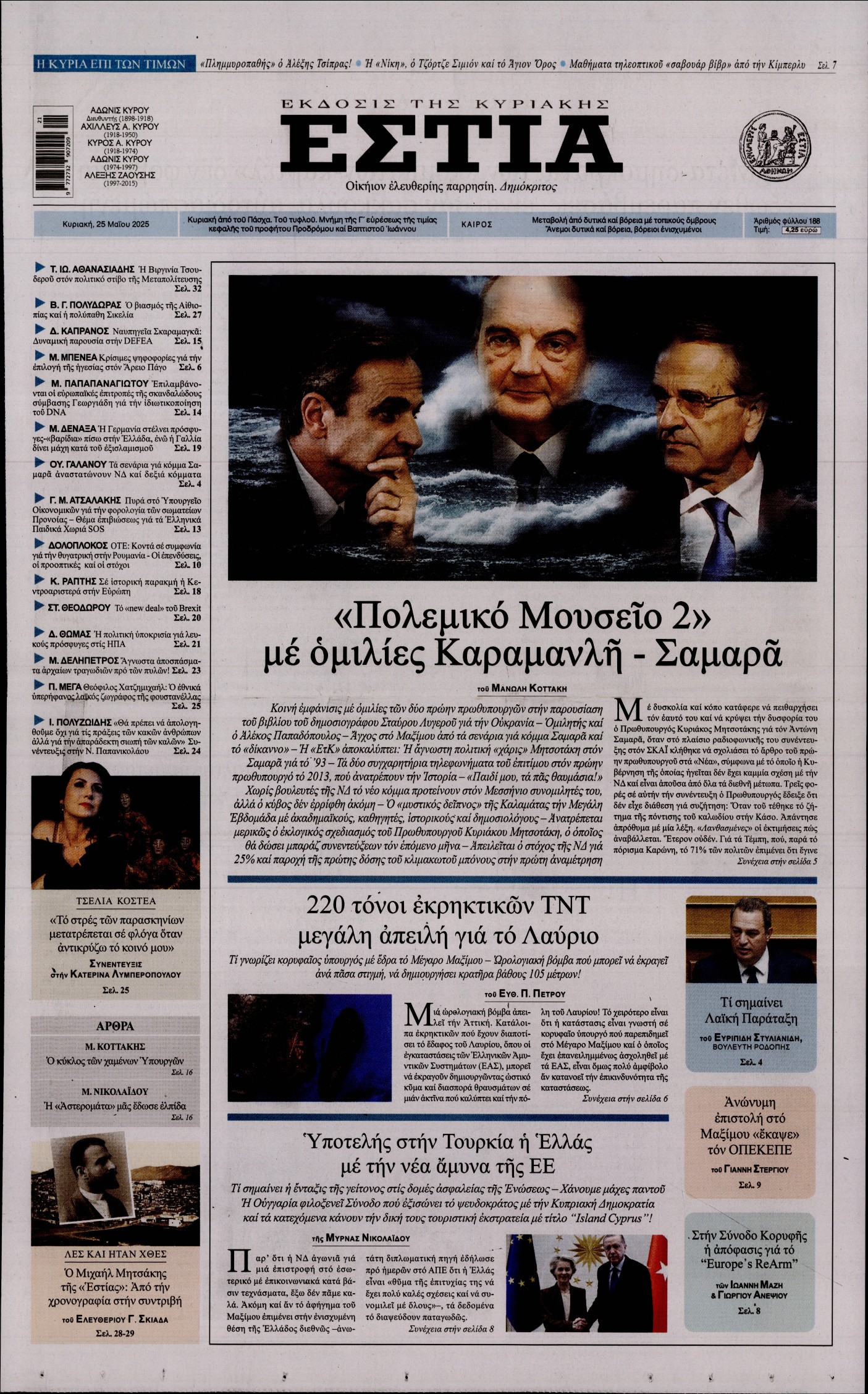 Εξώφυλο εφημερίδας ΕΣΤΙΑ ΤΗΣ ΚΥΡΙΑΚΗΣ 2025-05-25