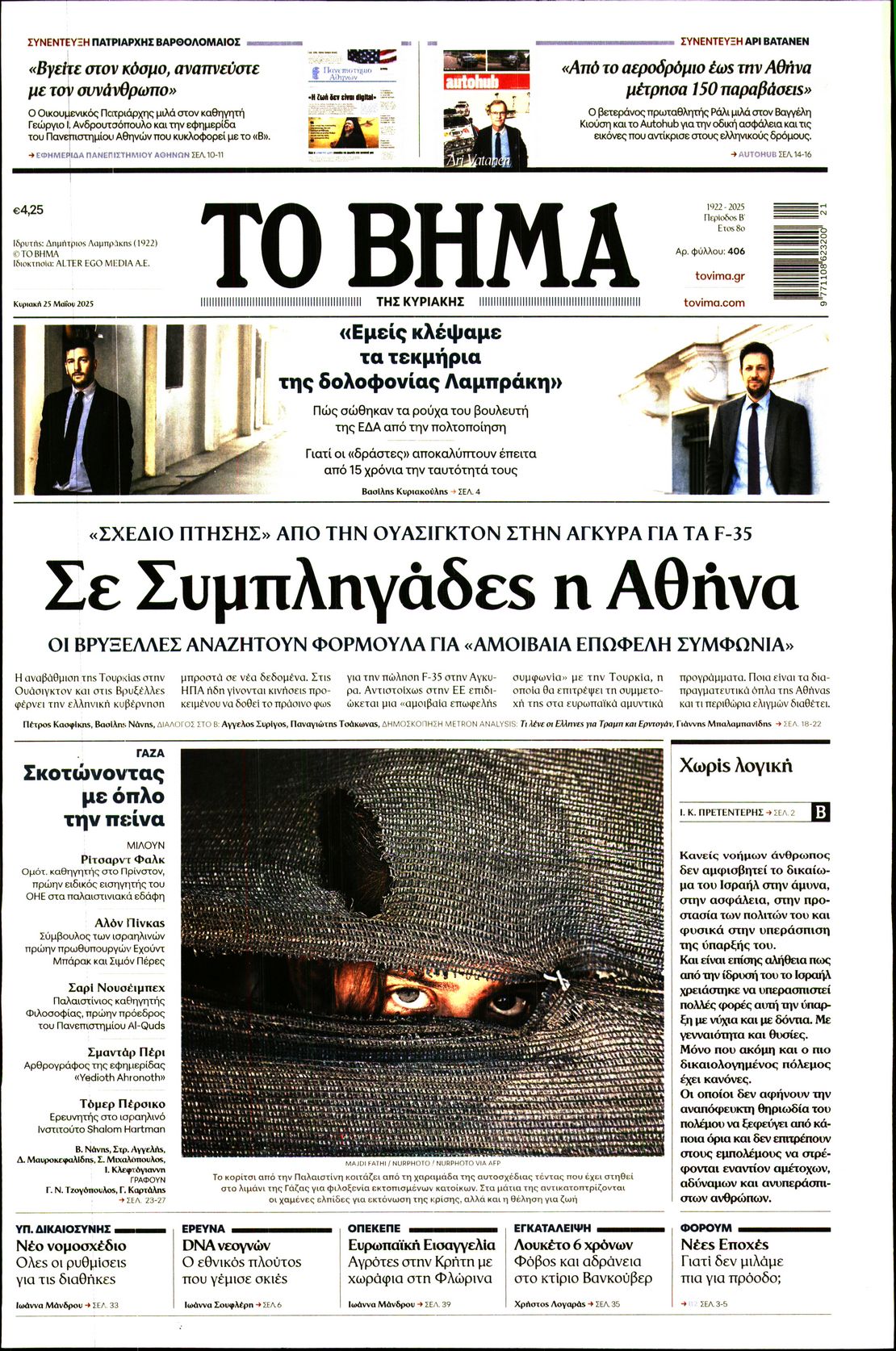 Εξώφυλο εφημερίδας ΤΟ ΒΗΜΑ 2025-05-25