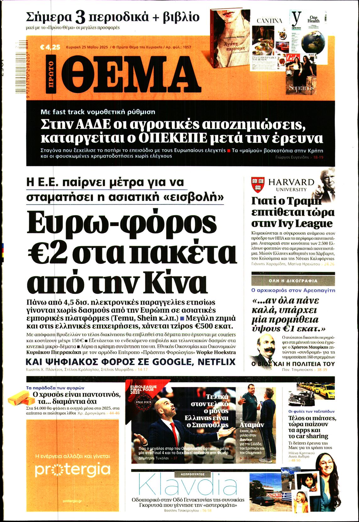 Εξώφυλο εφημερίδας ΠΡΩΤΟ ΘΕΜΑ 2025-05-25