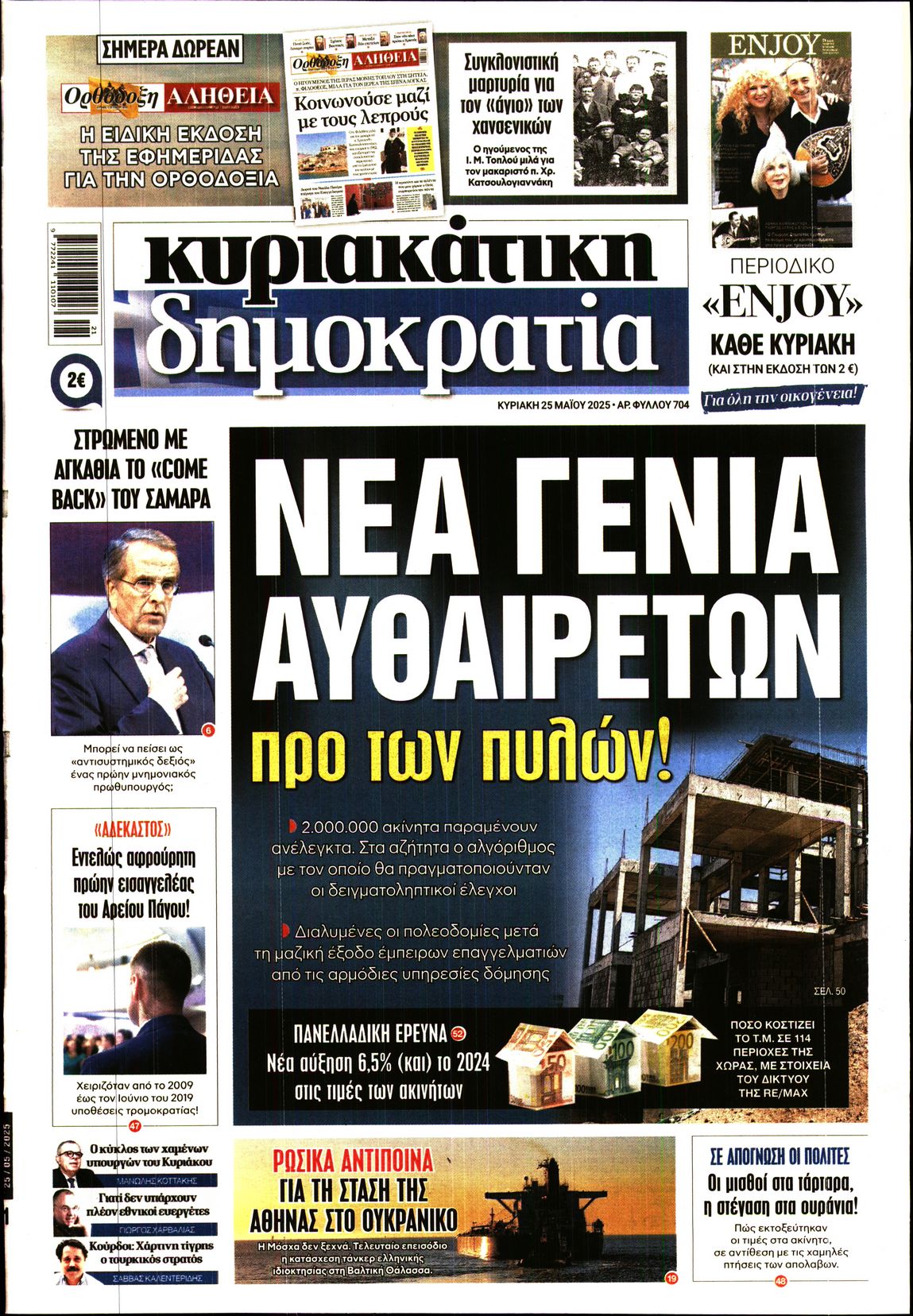 Εξώφυλο εφημερίδας ΔΗΜΟΚΡΑΤΙΑ 2025-05-25