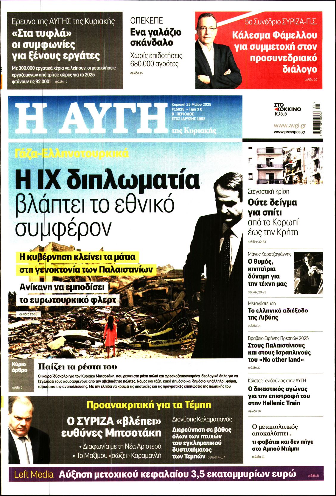 Εξώφυλο εφημερίδας ΑΥΓΗ 2025-05-25