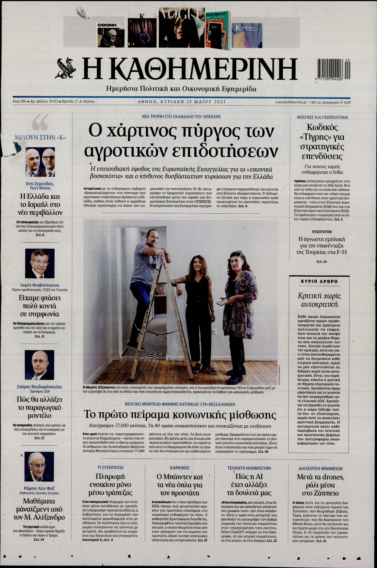 Εξώφυλο εφημερίδας ΚΑΘΗΜΕΡΙΝΗ 2025-05-25