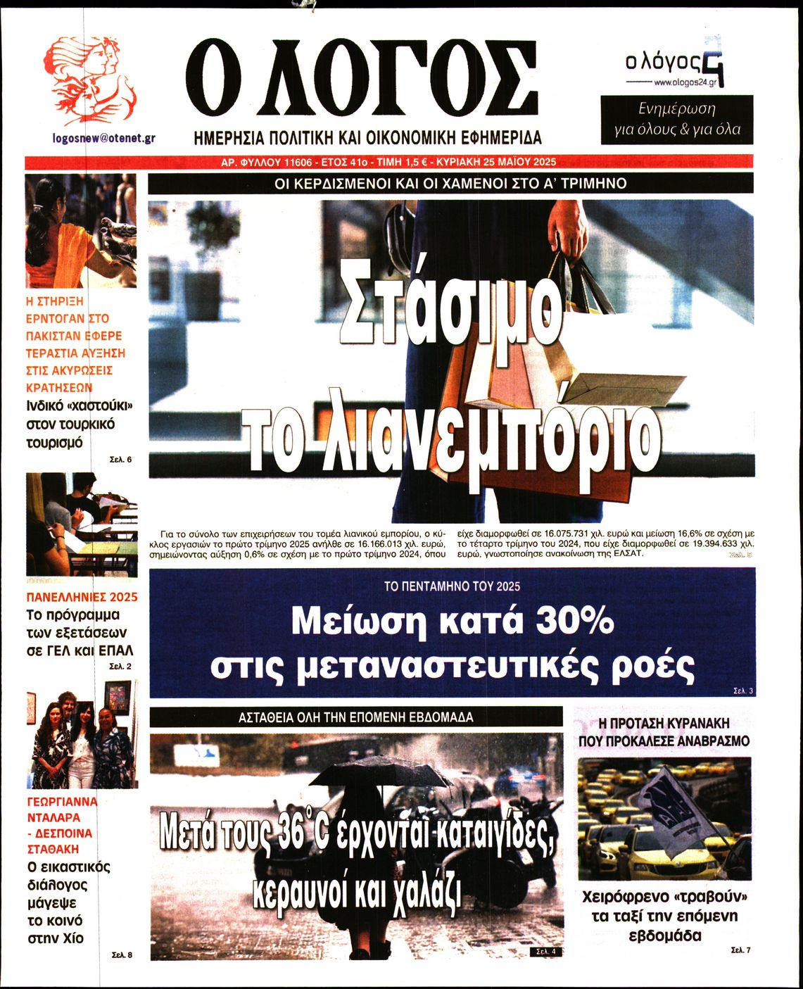 Εξώφυλο εφημερίδας Ο ΛΟΓΟΣ 2025-05-25