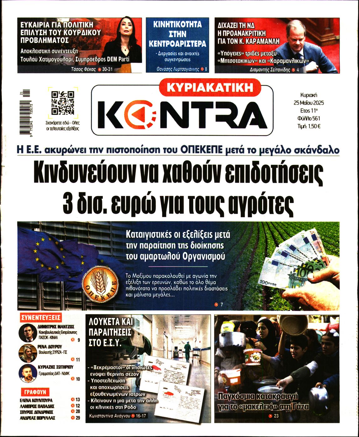 Εξώφυλο εφημερίδας ΚΥΡΙΑΚΑΤΙΚΗ KONTRA NEWS 2025-05-25