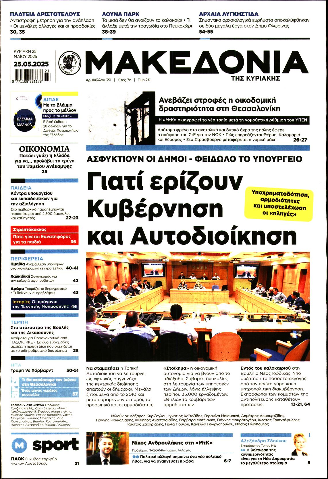 Εξώφυλο εφημερίδας ΜΑΚΕΔΟΝΙΑ 2025-05-25