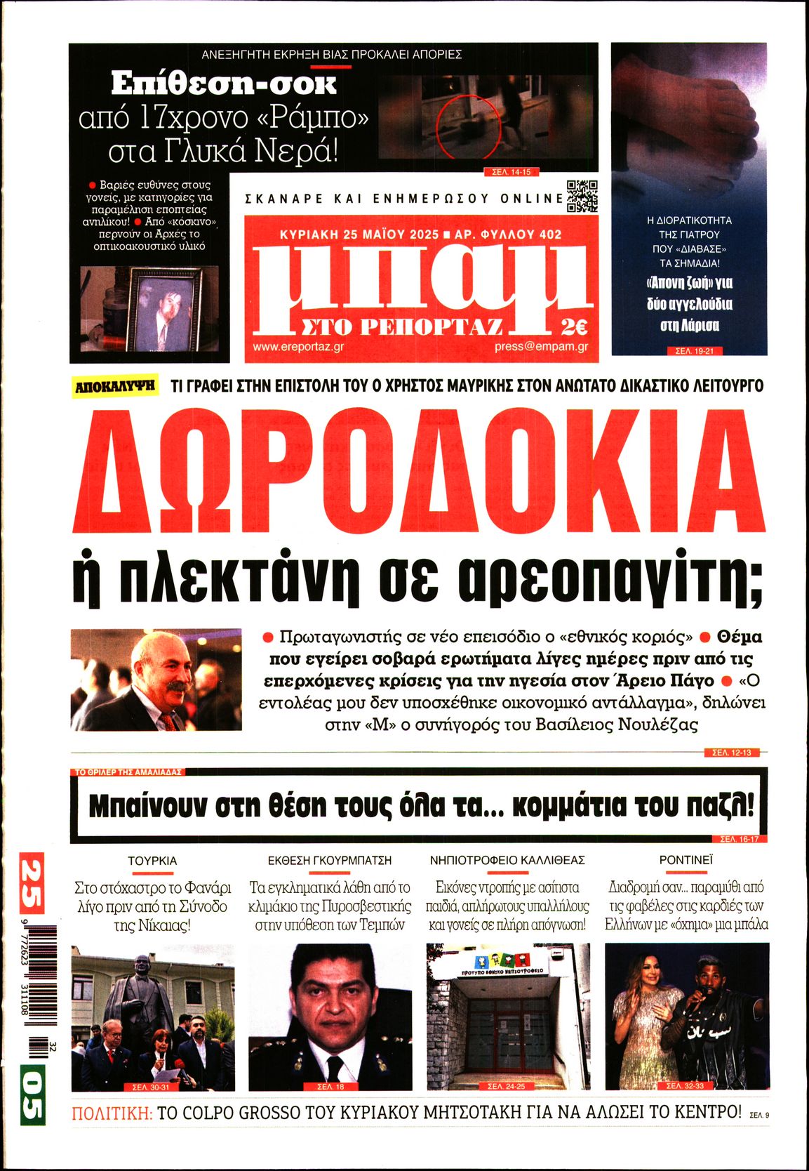 Εξώφυλο εφημερίδας ΜΠΑΜ ΤΗΣ ΚΥΡΙΑΚΗΣ 2025-05-25