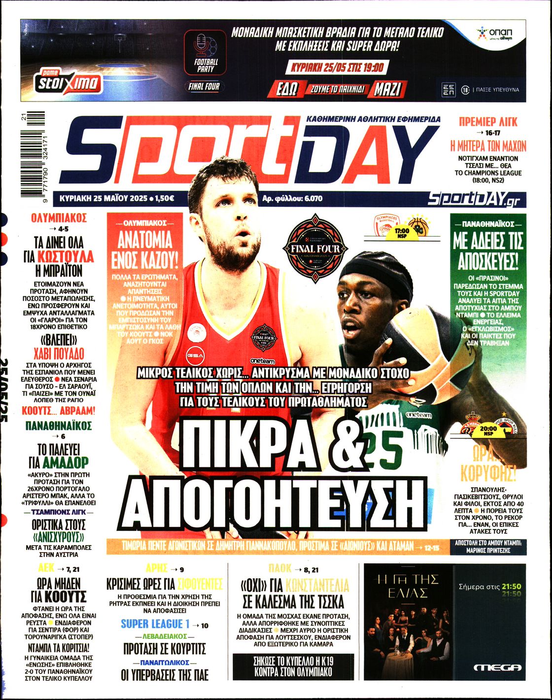 Εξώφυλο εφημερίδας SPORTDAY 2025-05-25