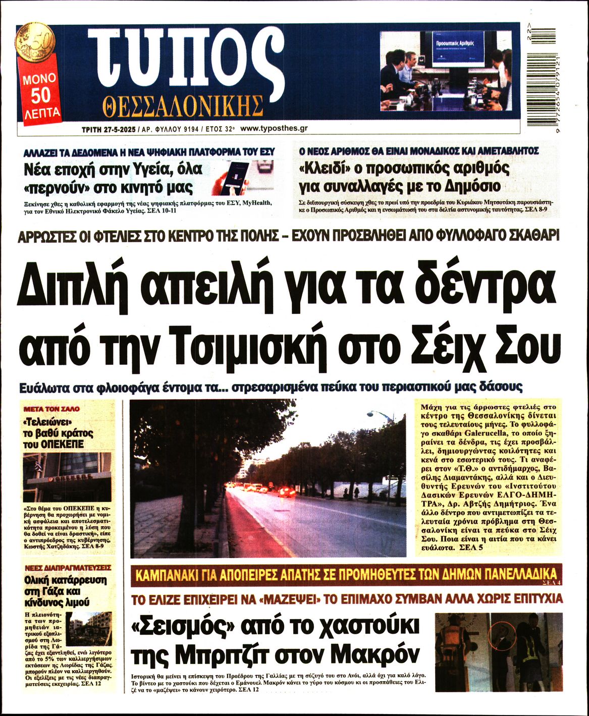 Εξώφυλο εφημερίδας ΤΥΠΟΣ ΘΕΣ/ΝΙΚΗΣ 2025-05-27