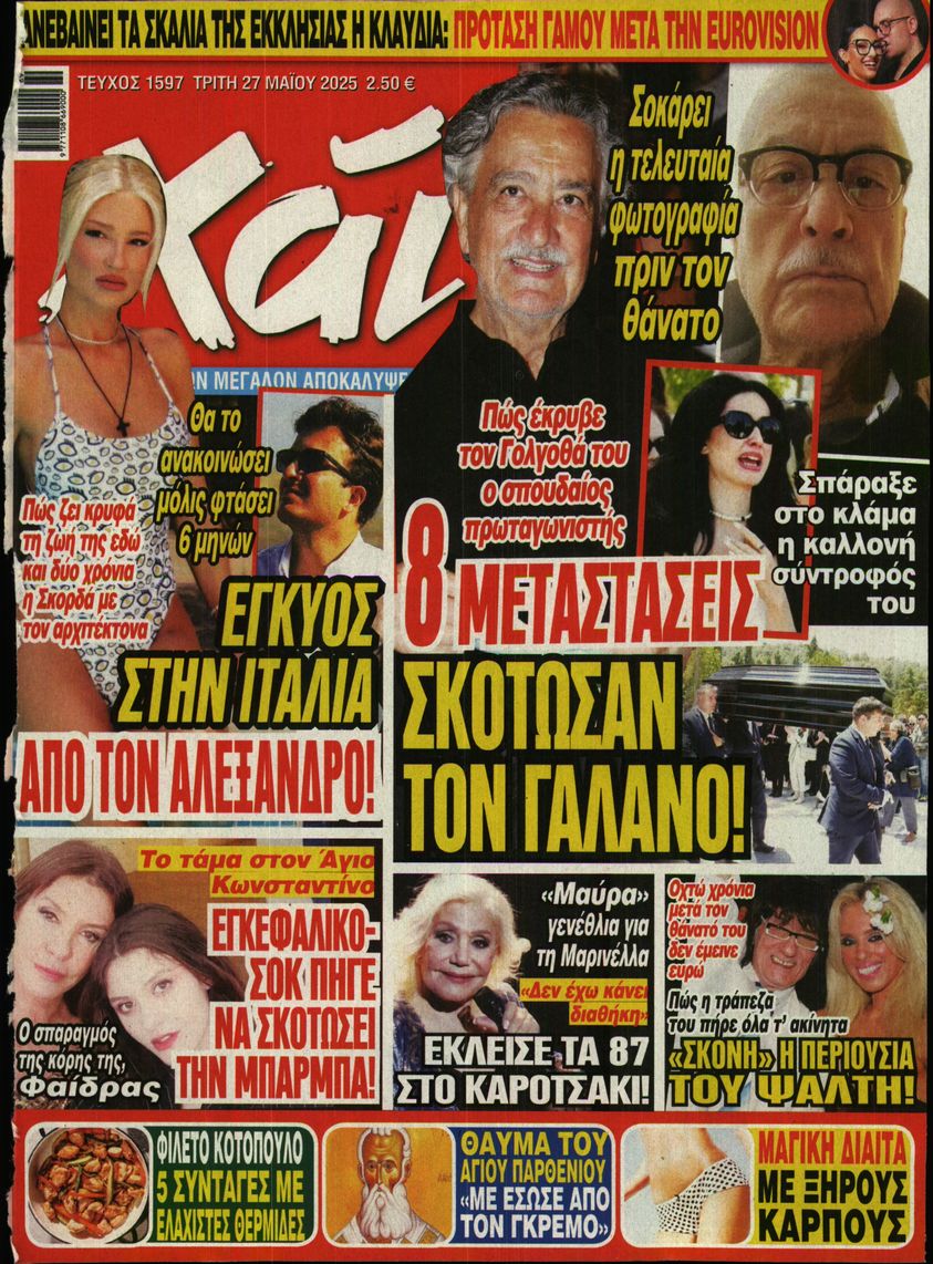 Εξώφυλο εφημερίδας ΧΑΙ 2025-05-27