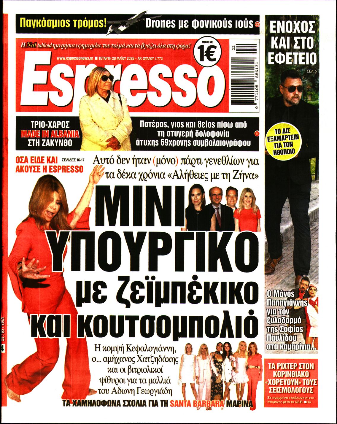 Εξώφυλο εφημερίδας ESPRESSO 2025-05-28