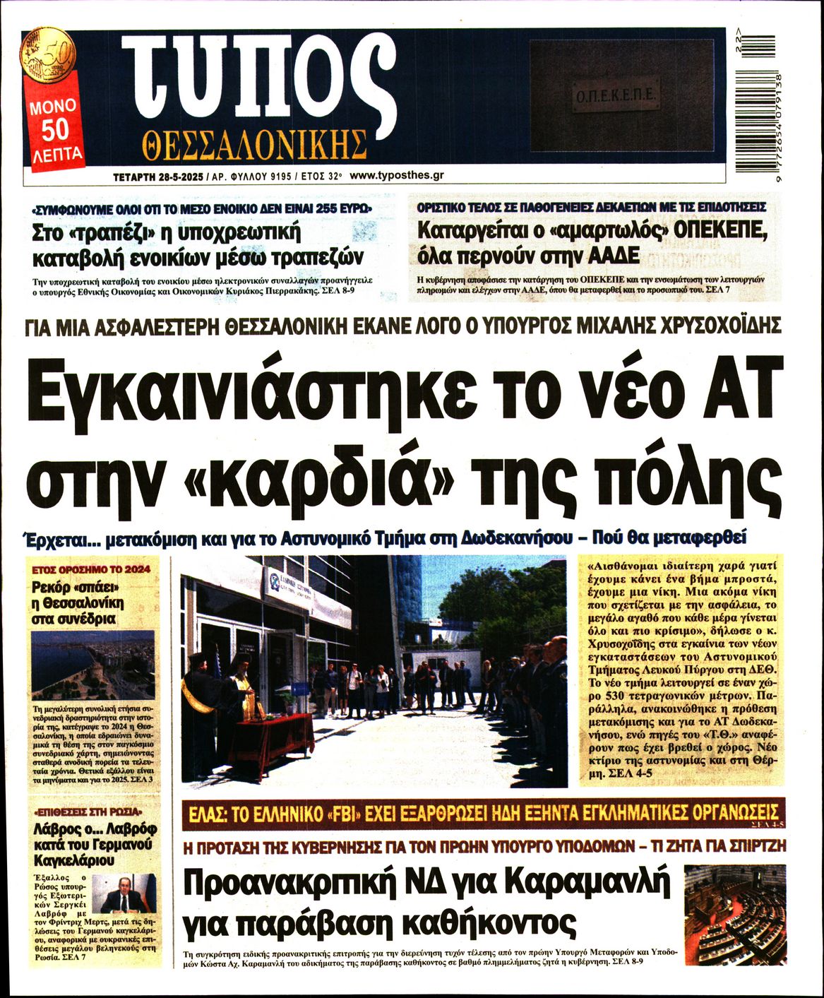 Εξώφυλο εφημερίδας ΤΥΠΟΣ ΘΕΣ/ΝΙΚΗΣ 2025-05-28