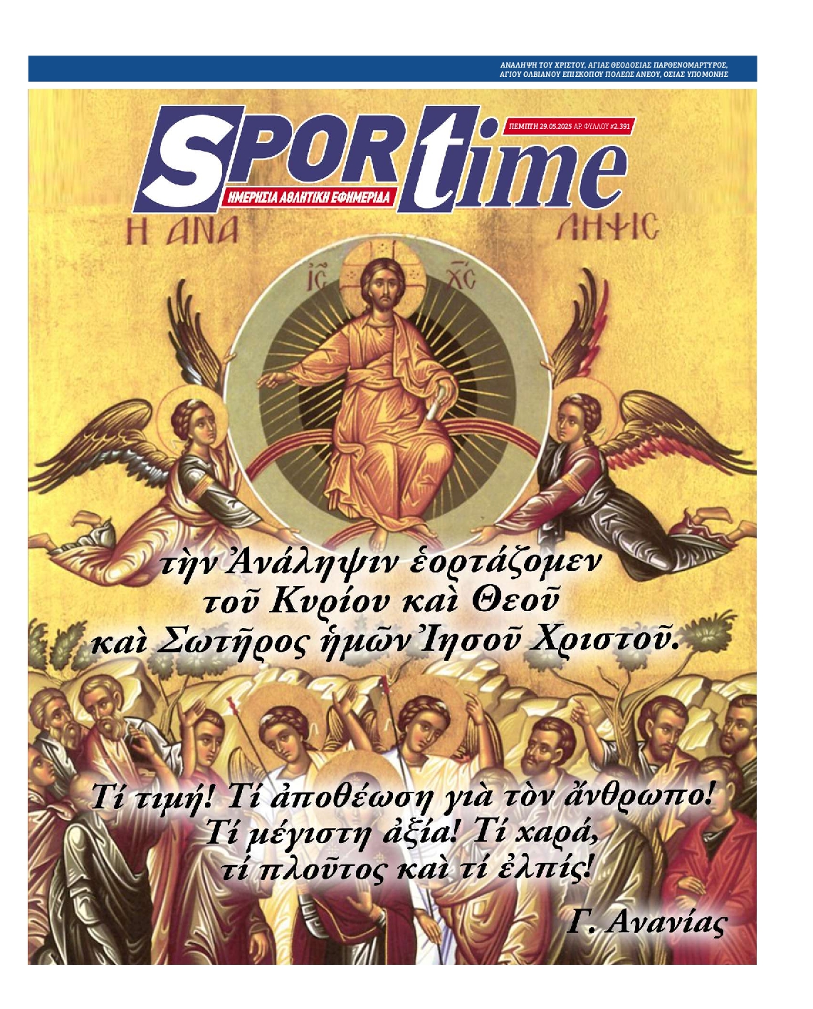 Εξώφυλο εφημερίδας SPORTIME 2025-05-29