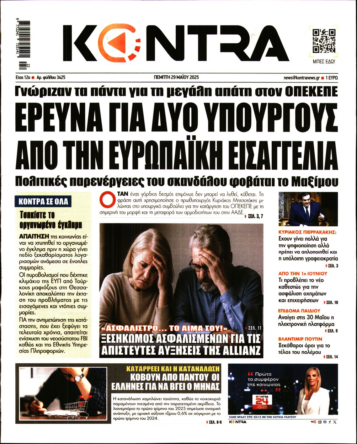 Εξώφυλο εφημερίδας KONTRA NEWS 2025-05-29