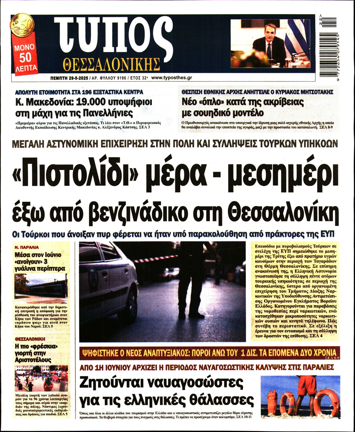 Εξώφυλο εφημερίδας ΤΥΠΟΣ ΘΕΣ/ΝΙΚΗΣ 2025-05-29