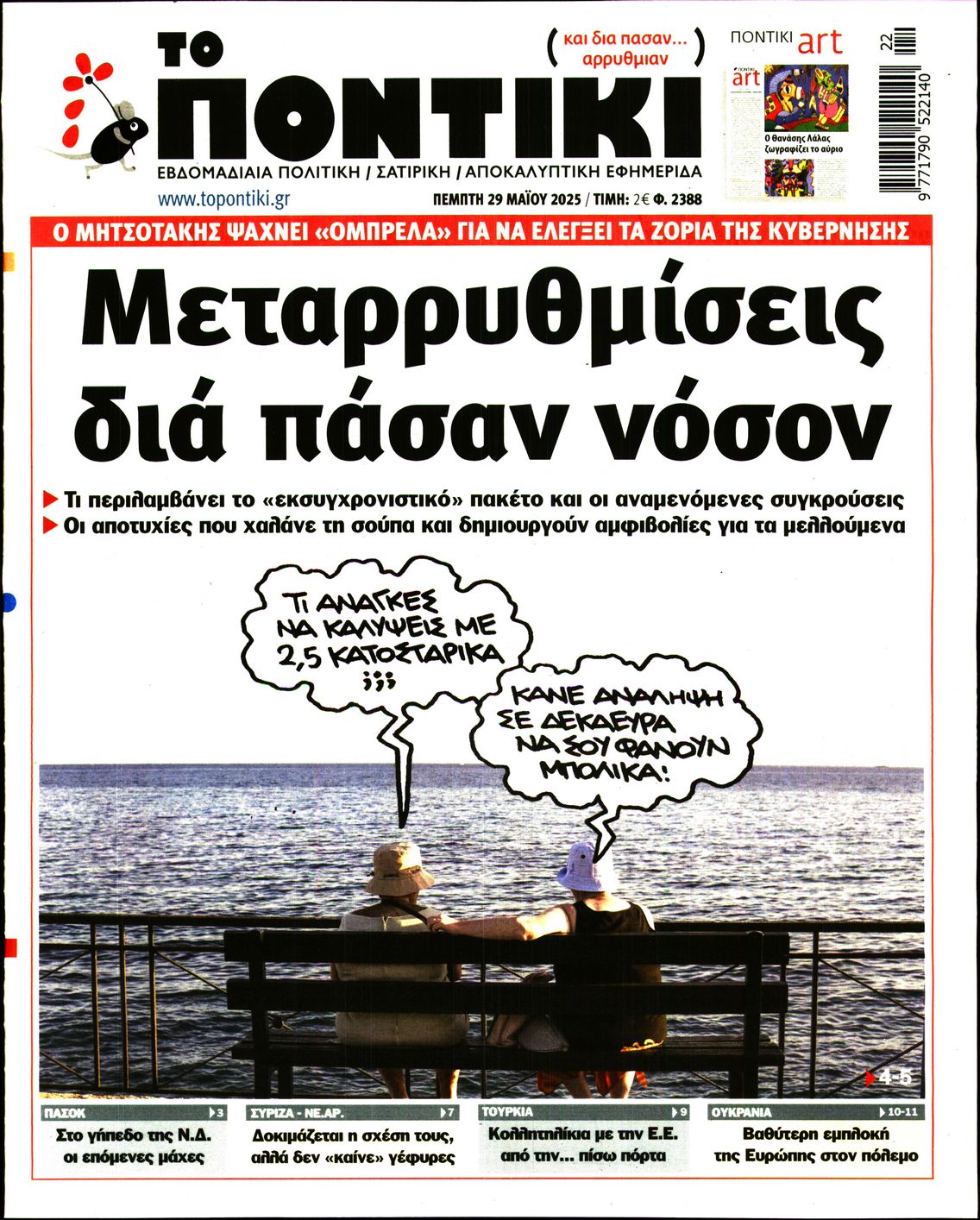 Εξώφυλο εφημερίδας ΤΟ ΠΟΝΤΙΚΙ 2025-05-29