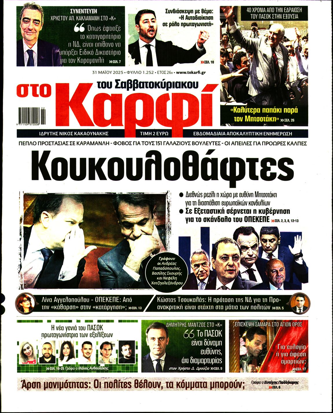 Εξώφυλο εφημερίδας ΚΑΡΦΙ 2025-05-31