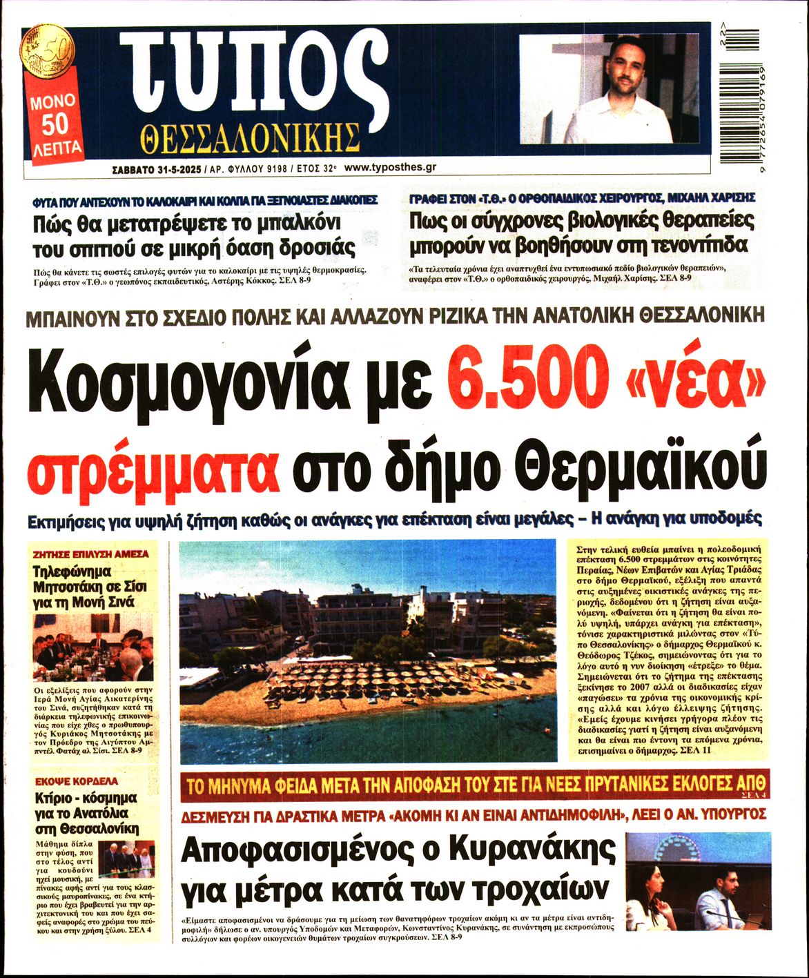 Εξώφυλο εφημερίδας ΤΥΠΟΣ ΘΕΣ/ΝΙΚΗΣ 2025-05-31