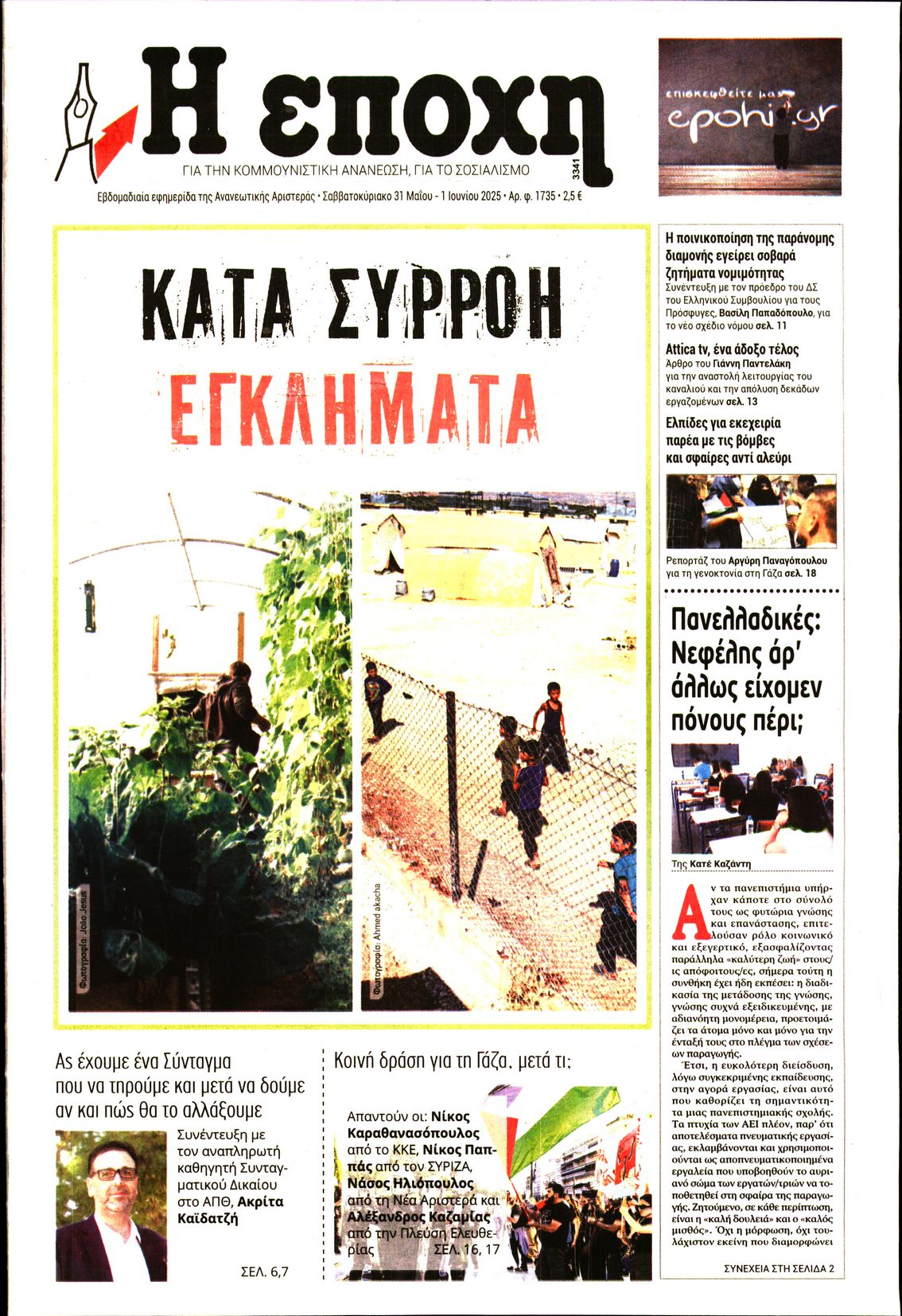 Εξώφυλο εφημερίδας Η ΕΠΟΧΗ 2025-05-31