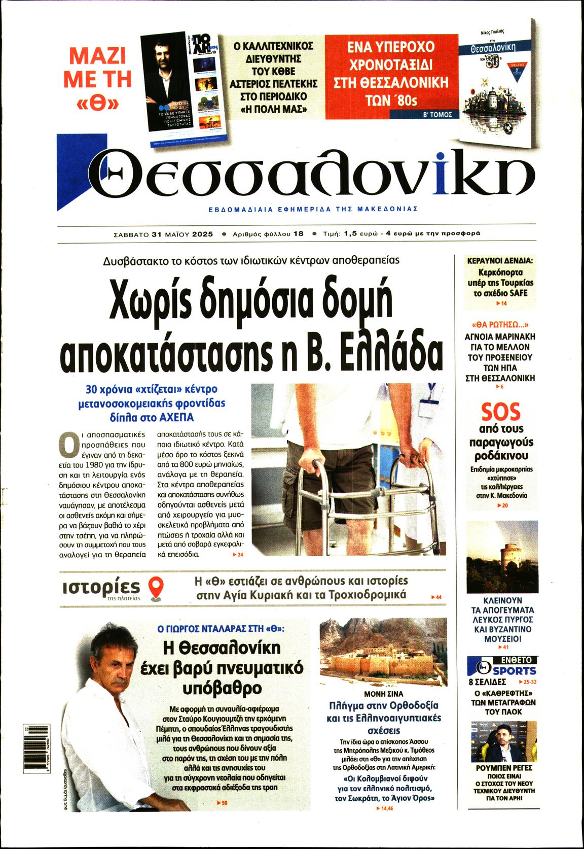 Εξώφυλο εφημερίδας ΘΕΣΣΑΛΟΝΙΚΗ 2025-05-31