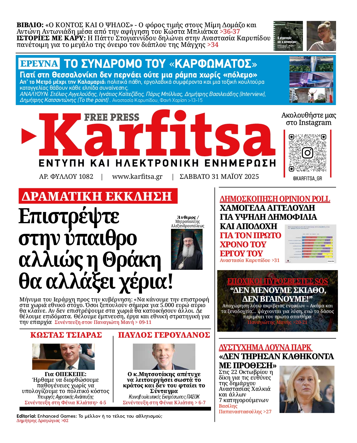 Εξώφυλο εφημερίδας ΚΑΡΦΙΤΣΑ 2025-05-31