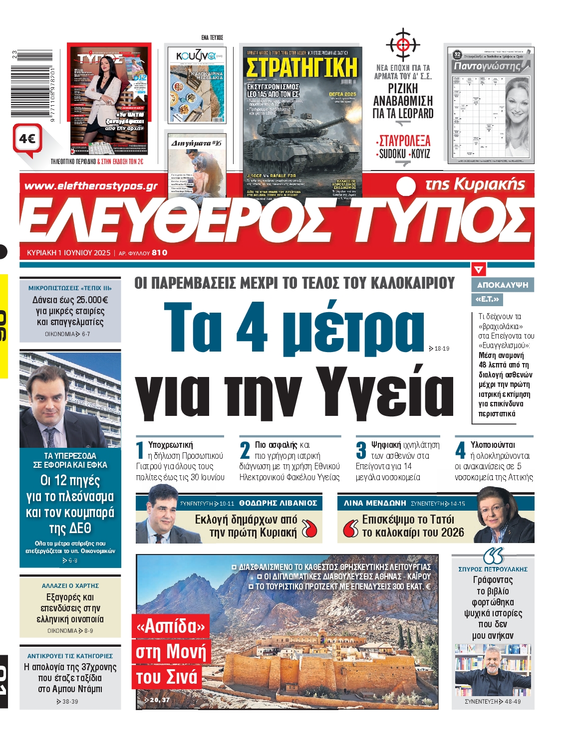 Εξώφυλο εφημερίδας ΕΛΕΥΘΕΡΟΣ ΤΥΠΟΣ 2025-06-01