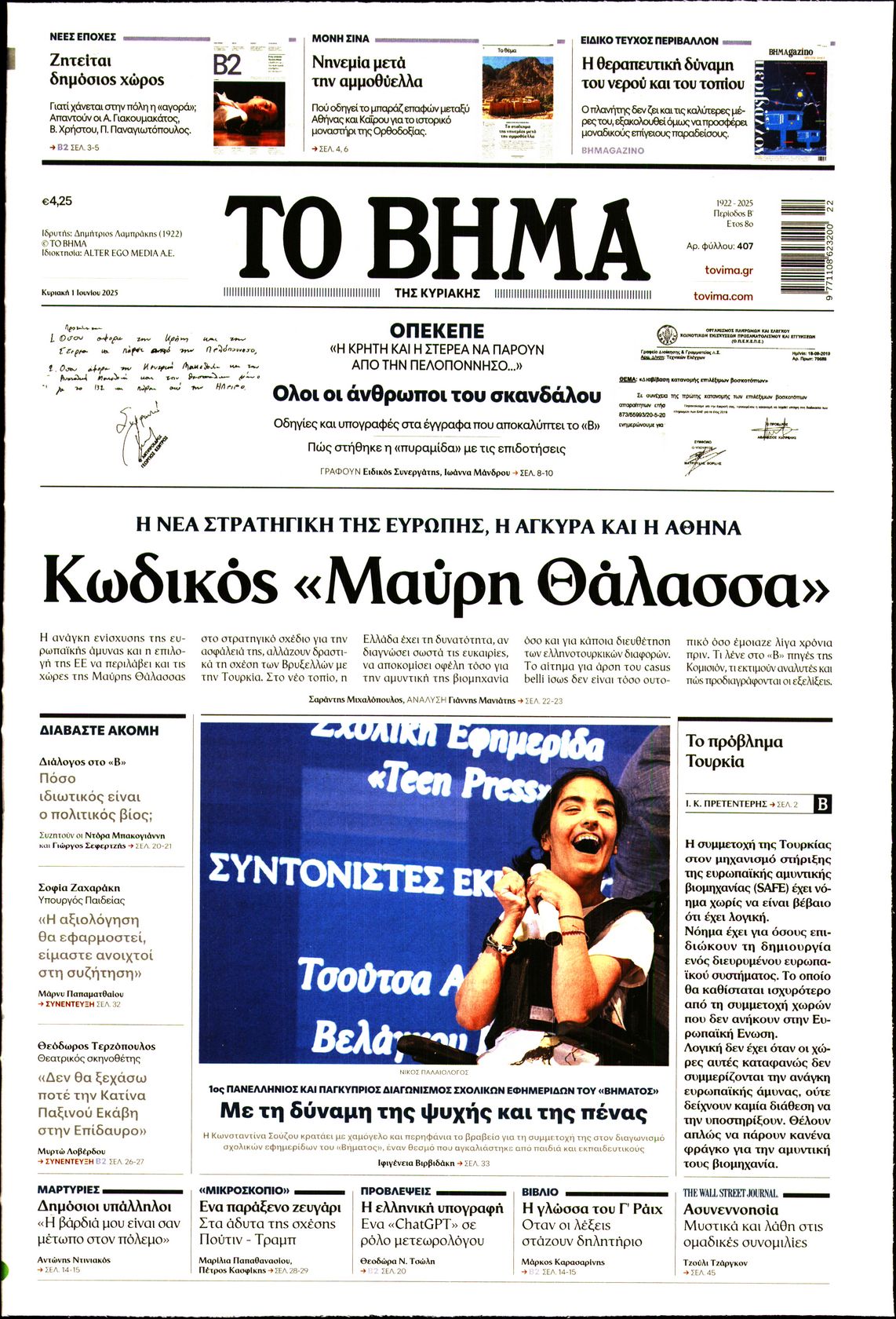 Εξώφυλο εφημερίδας ΤΟ ΒΗΜΑ 2025-06-01