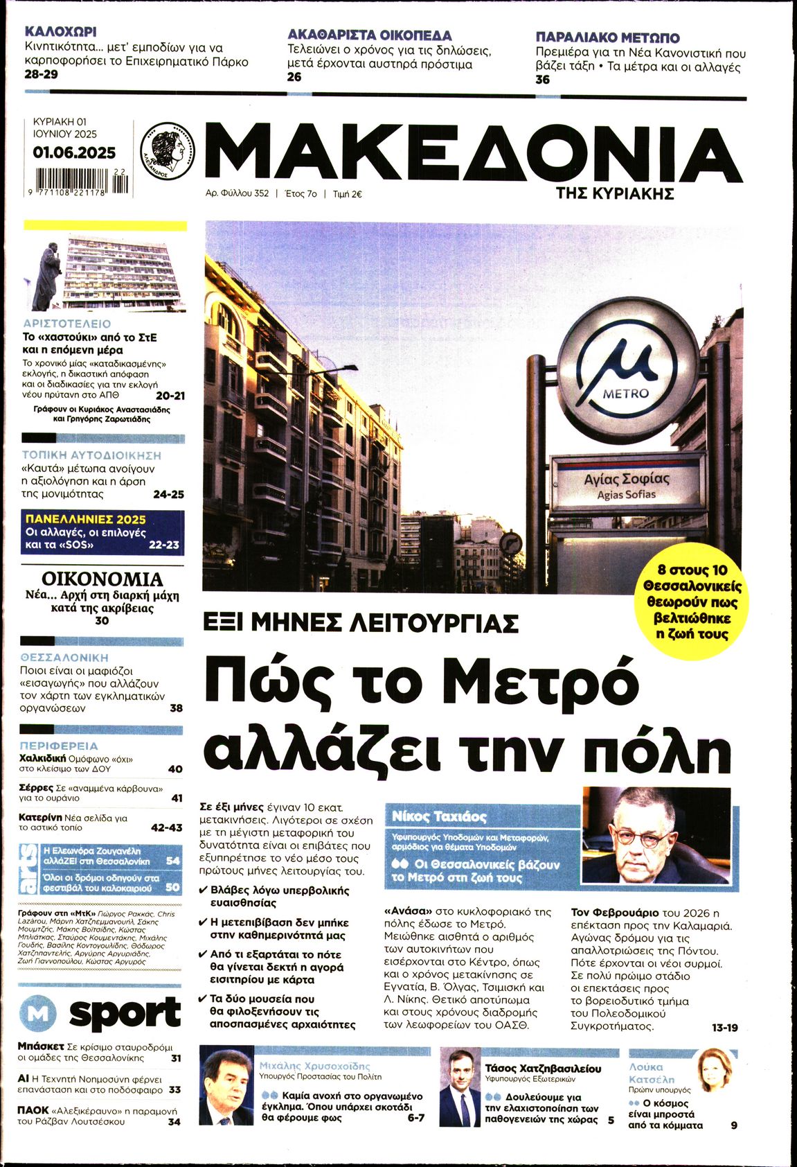 Εξώφυλο εφημερίδας ΜΑΚΕΔΟΝΙΑ 2025-06-01